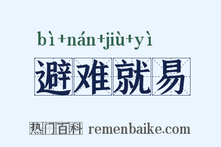 避难就易是什么意思的图片